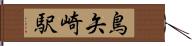 鳥矢崎駅 Hand Scroll