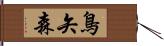 鳥矢森 Hand Scroll