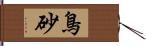 鳥砂 Hand Scroll