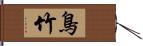 鳥竹 Hand Scroll