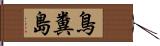 鳥糞島 Hand Scroll