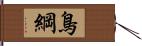 鳥綱 Hand Scroll