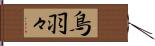 鳥羽々 Hand Scroll