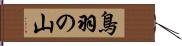 鳥羽の山 Hand Scroll