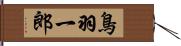 鳥羽一郎 Hand Scroll