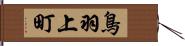 鳥羽上町 Hand Scroll