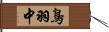 鳥羽中 Hand Scroll