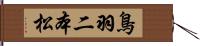 鳥羽二本松 Hand Scroll