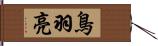 鳥羽亮 Hand Scroll