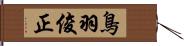 鳥羽俊正 Hand Scroll