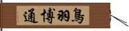 鳥羽博通 Hand Scroll