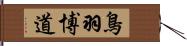 鳥羽博道 Hand Scroll