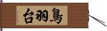 鳥羽台 Hand Scroll