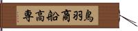 鳥羽商船高専 Hand Scroll