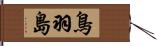 鳥羽島 Hand Scroll