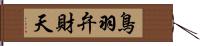 鳥羽弁財天 Hand Scroll