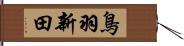 鳥羽新田 Hand Scroll