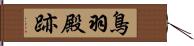 鳥羽殿跡 Hand Scroll