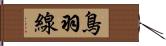 鳥羽線 Hand Scroll