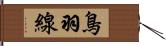 鳥羽線 Hand Scroll