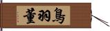 鳥羽董 Hand Scroll