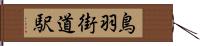 鳥羽街道駅 Hand Scroll