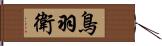 鳥羽衛 Hand Scroll