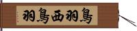 鳥羽西鳥羽 Hand Scroll