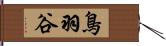 鳥羽谷 Hand Scroll