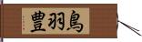 鳥羽豊 Hand Scroll