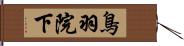 鳥羽院下 Hand Scroll