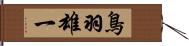 鳥羽雄一 Hand Scroll