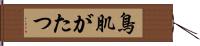 鳥肌がたつ Hand Scroll
