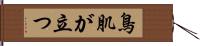 鳥肌が立つ Hand Scroll