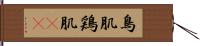 鳥肌 Hand Scroll