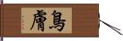 鳥膚 Hand Scroll