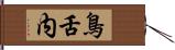 鳥舌内 Hand Scroll