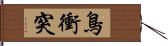 鳥衝突 Hand Scroll