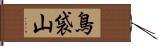 鳥袋山 Hand Scroll