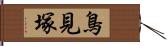 鳥見塚 Hand Scroll