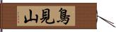 鳥見山 Hand Scroll