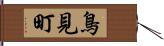 鳥見町 Hand Scroll