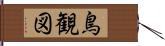 鳥観図 Hand Scroll