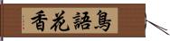 鳥語花香 Hand Scroll