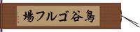 鳥谷ゴルフ場 Hand Scroll