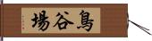 鳥谷場 Hand Scroll