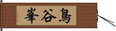 鳥谷峯 Hand Scroll