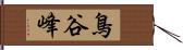 鳥谷峰 Hand Scroll