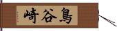 鳥谷崎 Hand Scroll