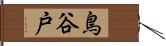 鳥谷戸 Hand Scroll